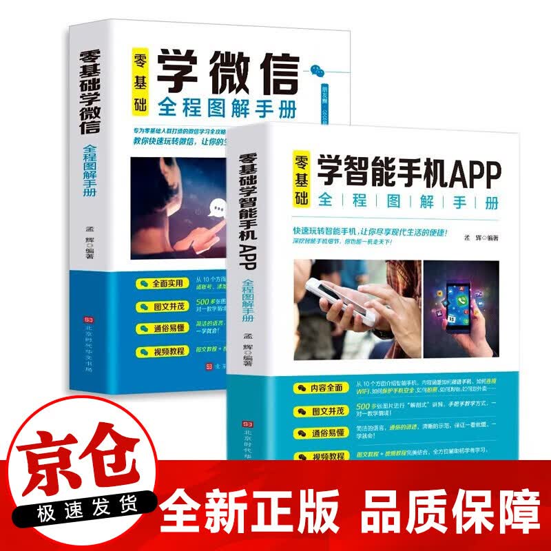 正版 全2册零基础学微信全程图解手册+零基础学智能手机app全程图解手册 中老年人智能手机图解自学