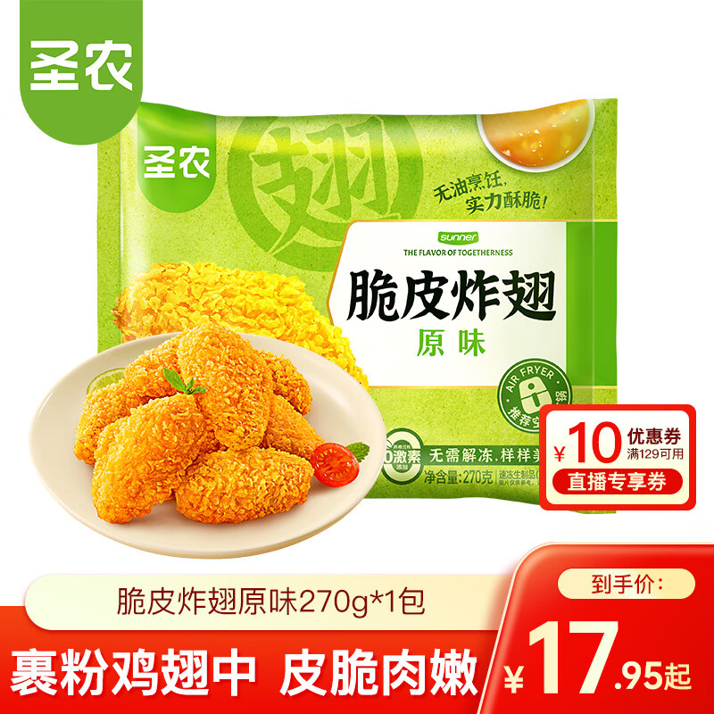 圣农 脆皮炸鸡 大鸡腿嘟嘟翅炸翅空气炸锅食材 鸡肉半成品 休闲美食  脆皮炸翅中原味270g*1包