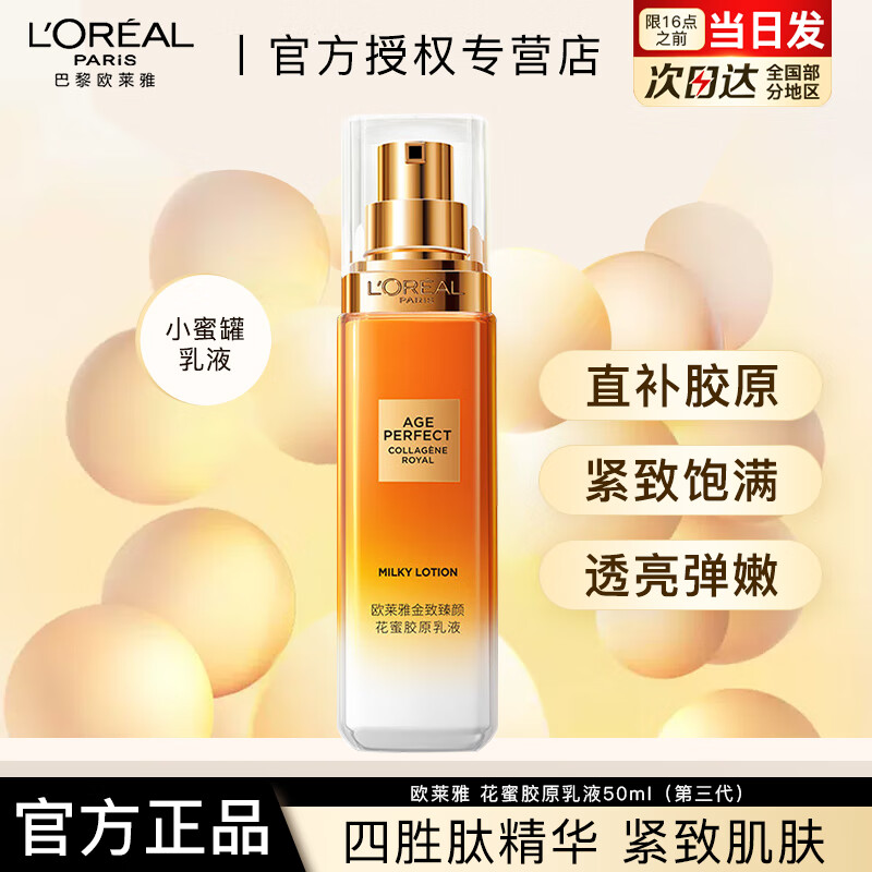 欧莱雅乳液女士金致臻颜花蜜胶原乳液小蜜罐保湿抗皱紧致护肤品化妆水乳 【小蜜罐】花蜜胶原乳液50ml