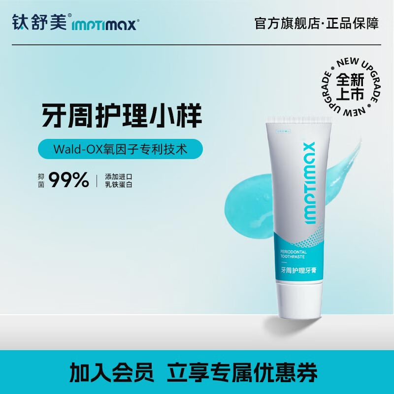 钛舒美含氟牙膏牙周护理抑制牙菌斑护龈去口臭清新口气【博纳格出品】 试用装1支15g