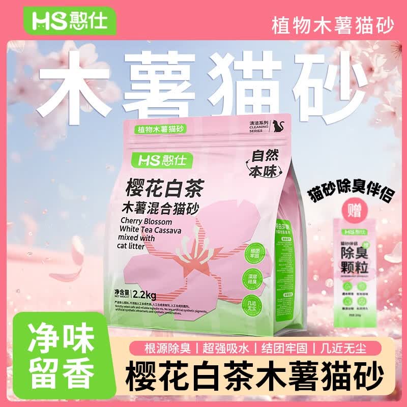 憨仕木薯猫砂豆腐沙除臭近无尘不粘底植物防臭混合膨润土矿砂 樱花白茶木薯豆腐混2.2kg*1包 赠（猫砂除臭伴侣包）