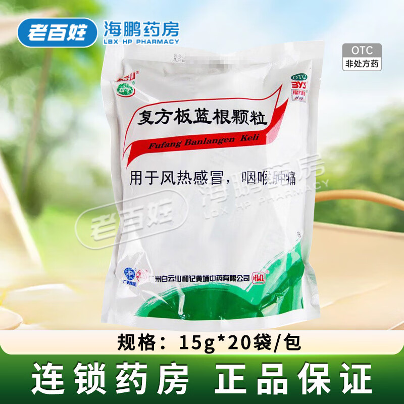 [白云山]复方板蓝根颗粒 15g*20袋 5包装 15g*20袋/包