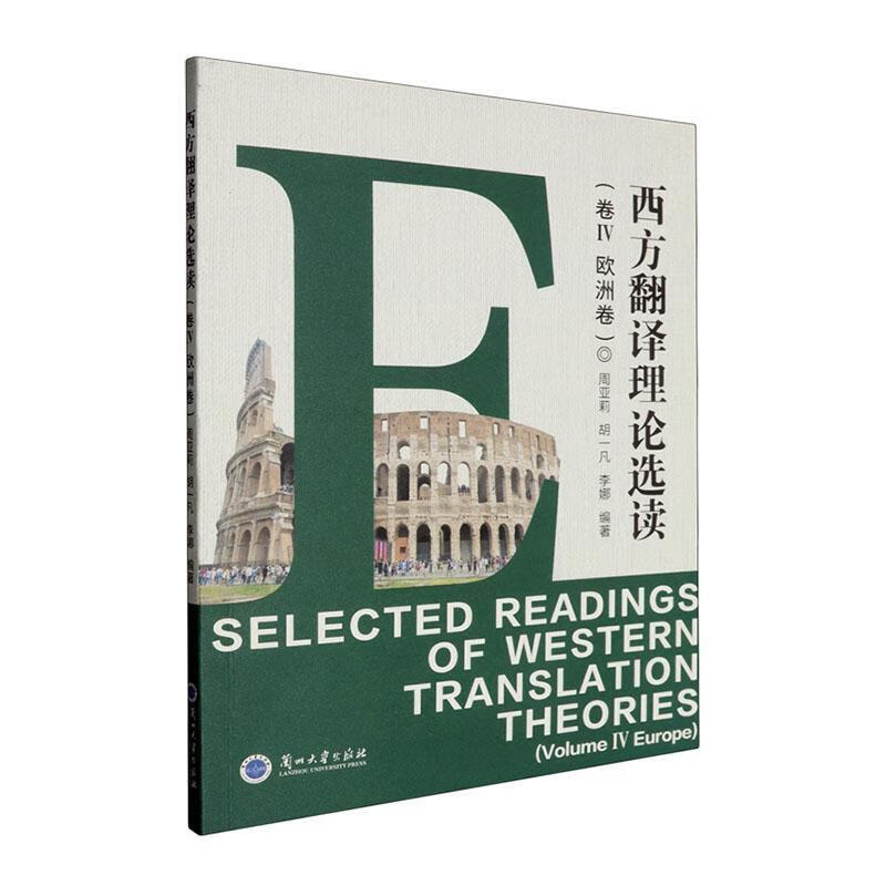 西方翻译理论选读-Ⅳ欧洲卷 兰州大学出版社9787311066451 社会科学书籍