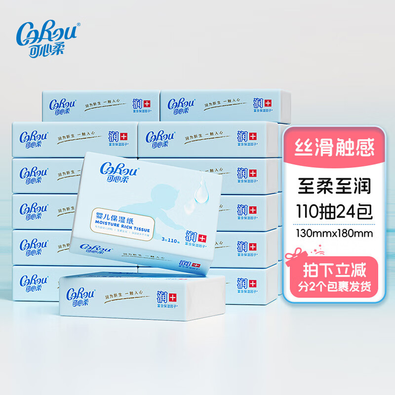 可心柔V9婴儿保湿柔纸巾3层110抽24包宝宝实用用品抽纸