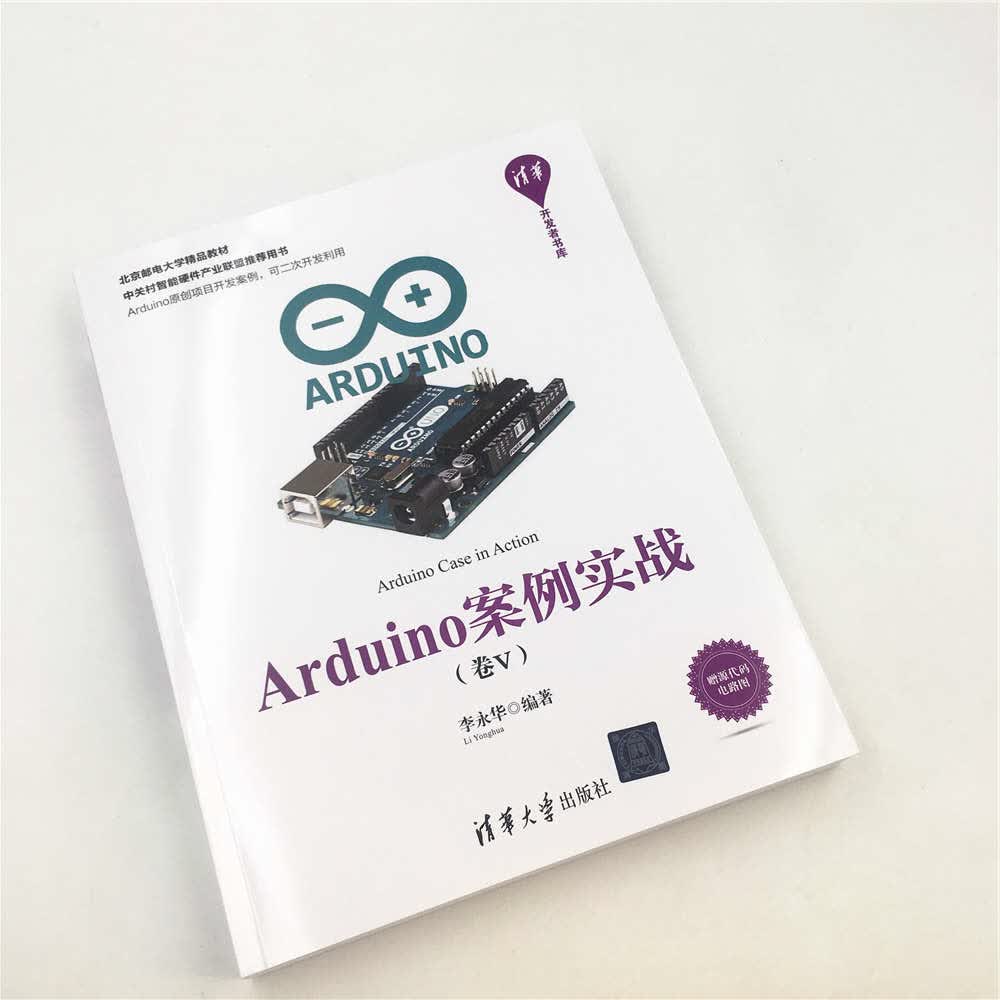 Arduino案例实战（卷Ⅴ）（清华开发者书库）详情图