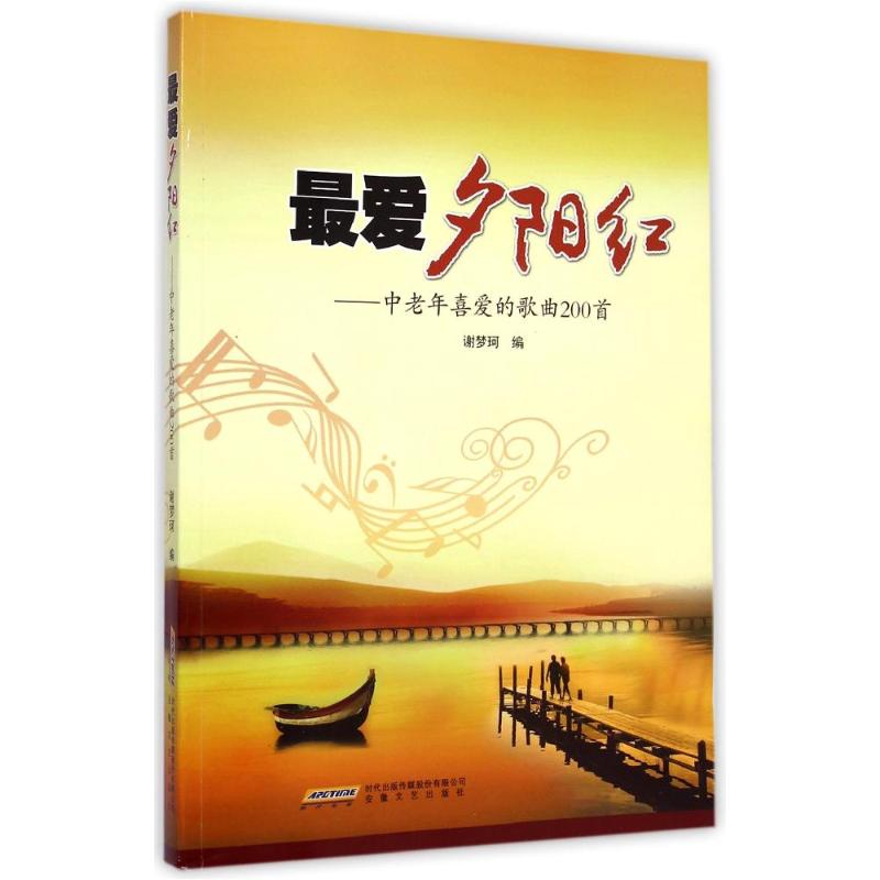 最爱夕阳红--中老年喜爱的歌曲200首