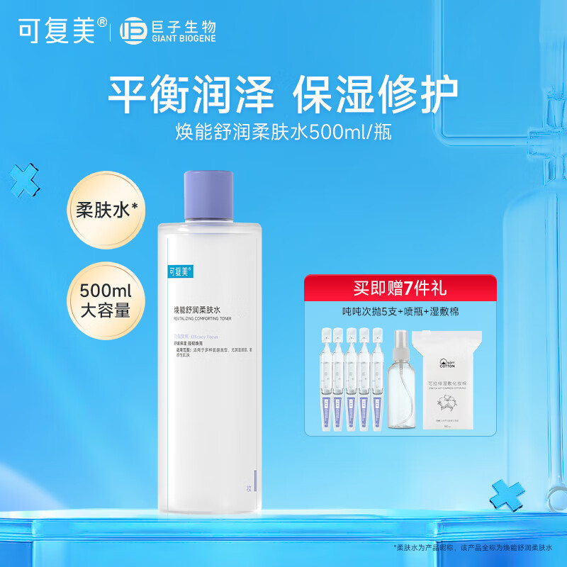 可复美焕能舒润柔肤水500ml 补水保湿爽肤水 修护敏感肌肤 锁水强韧屏障 500ml【赠次抛5支+喷瓶+湿敷棉】