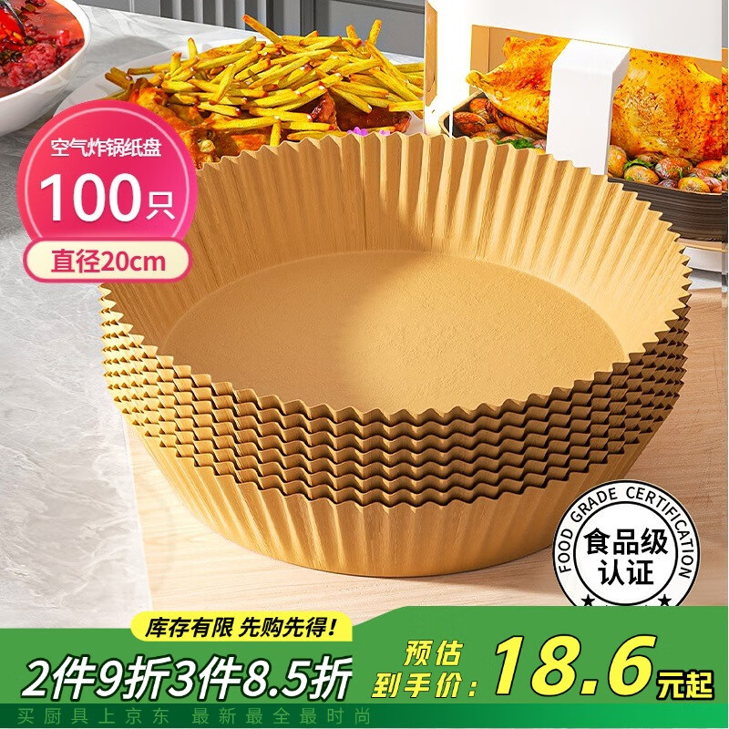 美丽雅空气炸锅专用纸20cm*100只 烘焙吸油隔油纸 圆形硅油纸盘