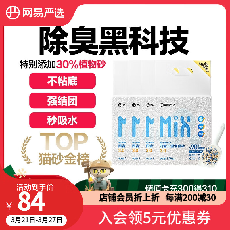 网易严选4合1豆腐膨润土植物混合猫砂强结团不沾底除臭木薯猫砂 2.5kg*4包