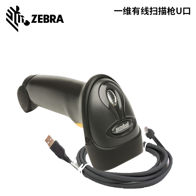 Zebra斑马Symbol讯宝扫描枪LS/DS2208二维激光条码扫描枪快递超市收银扫码手机屏幕微信 LS2208条码扫描枪 (USB接口 黑色 )