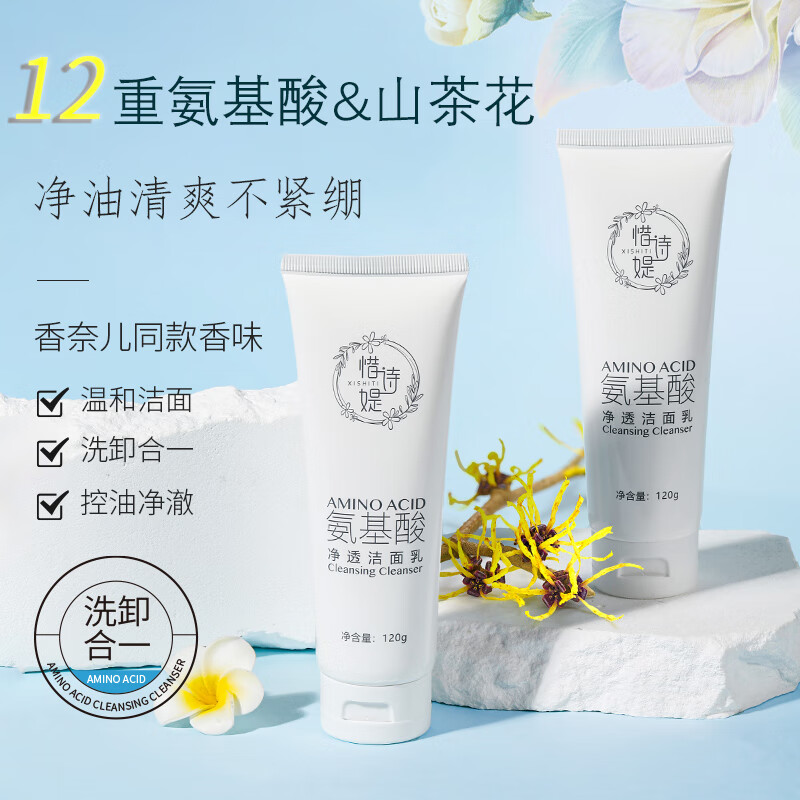 惜诗媞山茶花氨基酸洗面奶保湿控油洁面乳深层清洁温和不刺激男女士