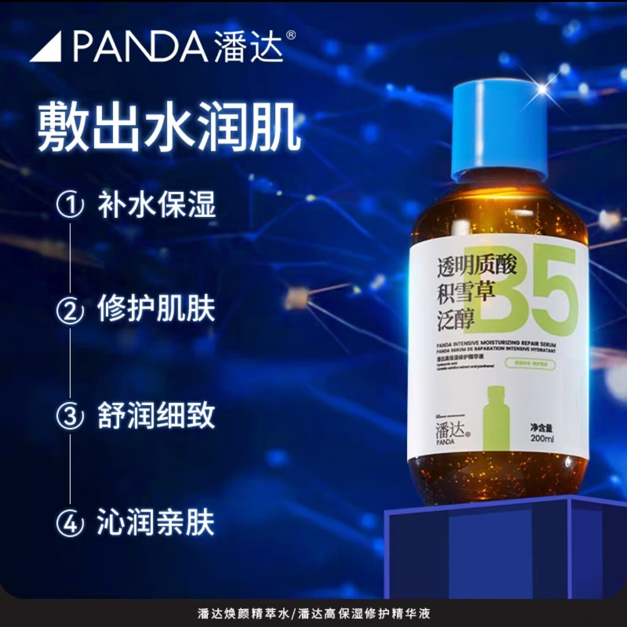 潘达3.0蓝帽子透明质酸泛醇VC精华液保湿修护屏障二裂酵母积雪草  有 积雪草泛醇精华液200ml