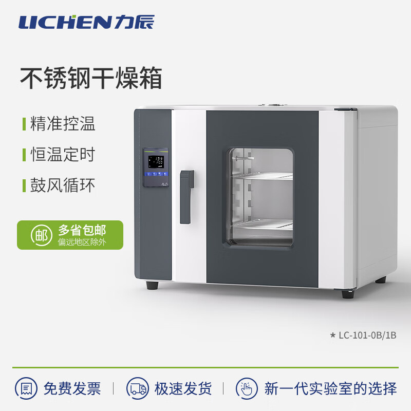力辰（LICHEN）电热恒温鼓风干燥箱 42L不锈钢内胆烘箱实验室干燥箱 LC-101-0B