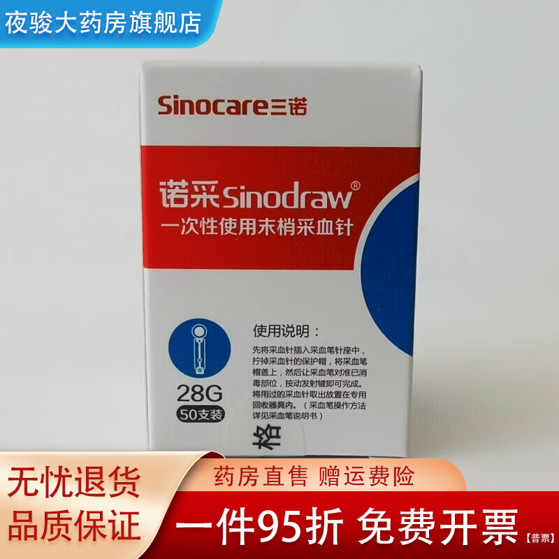 三诺一次性末梢采供血针头血糖仪采血笔放血针泄血针28G针头 采血针一盒50支