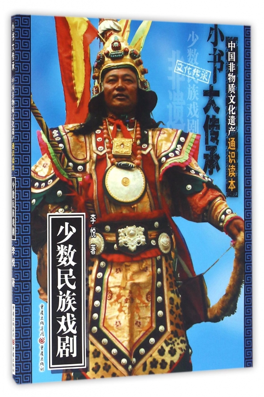 少数民族戏剧/中国非物质文化遗产通识读本