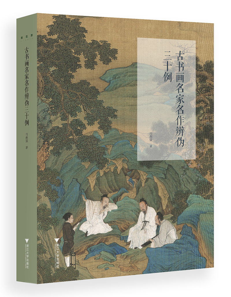 古书画名家名作辨伪三十例