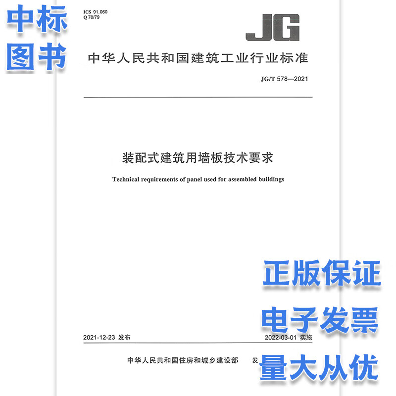 JG/T 578-2021 装配式建筑用墙板技术要求