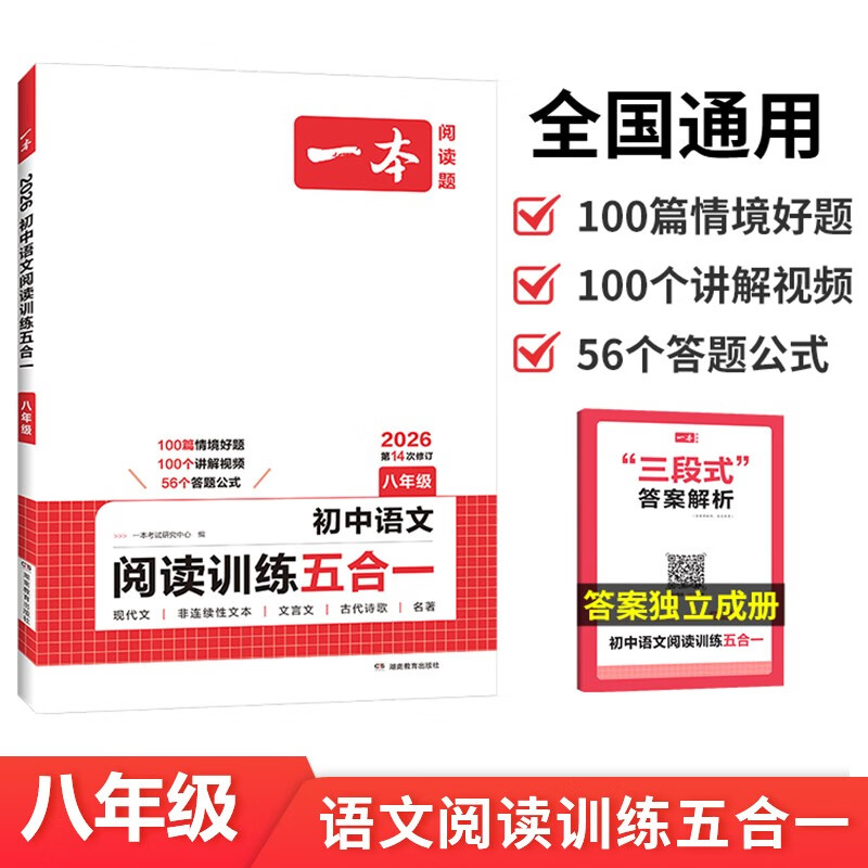 一本初中语文阅读训练五合一八年级上下册 2026初中语文同步教材现代文古诗鉴赏文言文名著阅读专项训练