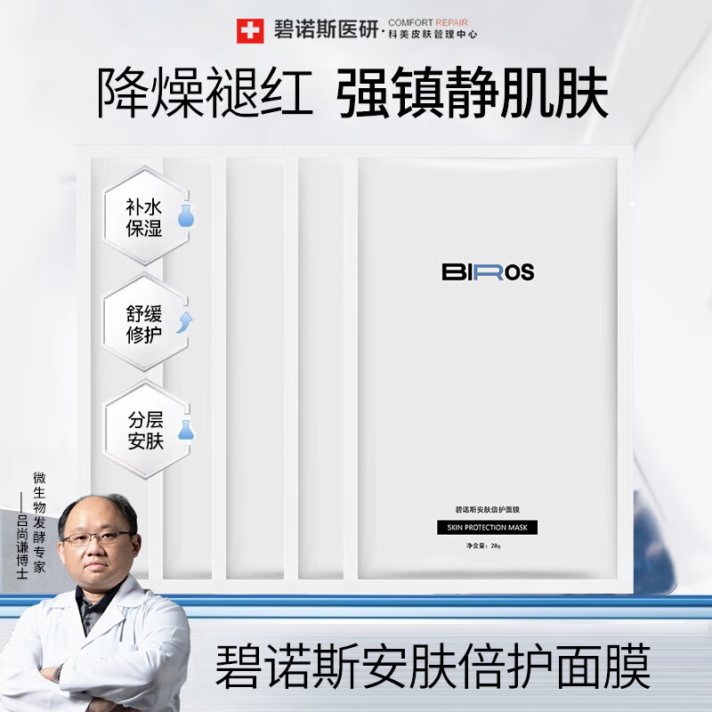 碧诺斯BIROS/碧诺斯安肤倍护面膜舒缓保湿修护急救泛红肌正品官方旗舰店