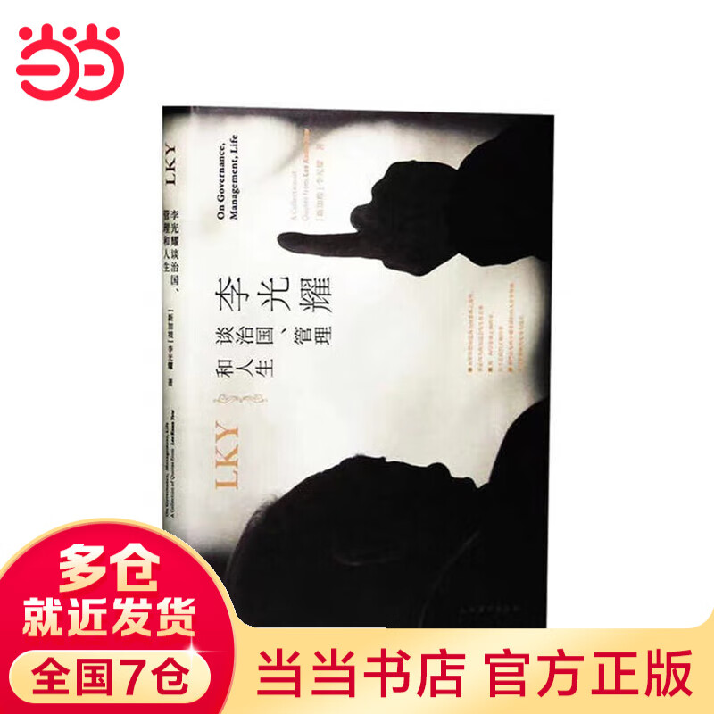 【当当】李光耀谈治国、管理和人生 李光耀 人物传记 郑瑜麟/侯武发编 上海译文