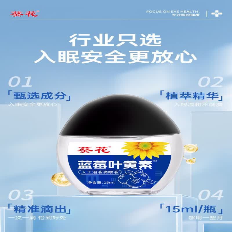 葵花滴眼液官方旗舰蓝莓叶黄素缓解视力疲劳干涩眼涩视力模糊重影熬夜 1瓶*15ml【舒缓眼疲劳】
