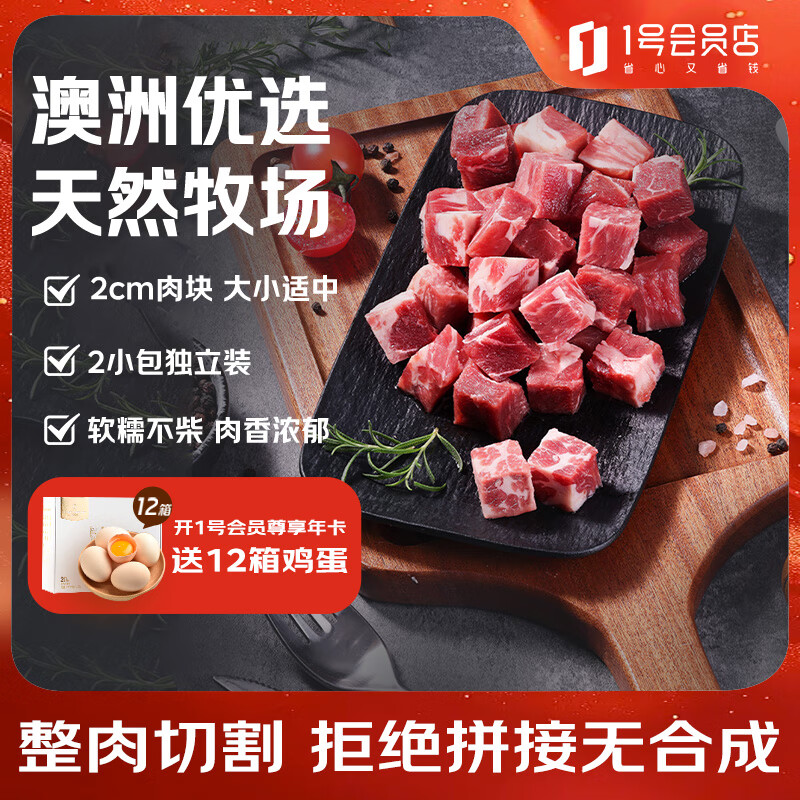 1号会员店（One's Member）澳洲原切牛肉牛腩粒2cm块 谷饲原切 肥瘦相间 炖煮食材净重2斤