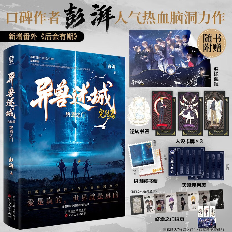 异兽迷城8完结篇终焉之门 大结局热血收官彭湃小说脑洞推理悬疑畅销书夜幕之下十日终焉我不是戏神赠归途海报人设卡牌拼图藏书票天赋序列表终焉之门拉页逆转书签书香节 阅读狂欢节