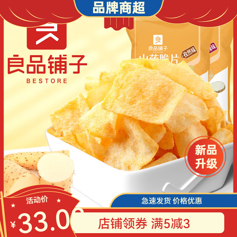 零食办公室小吃锅巴薄薯片休闲食品 良品铺子山药脆片70gx5袋孜然味