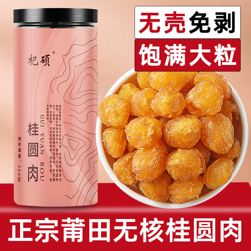 杞硕桂圆肉无核免剥桂圆干正品福建特产龙眼肉即食泡水滋补送礼干货 【无核免剥】桂圆肉250g*1罐