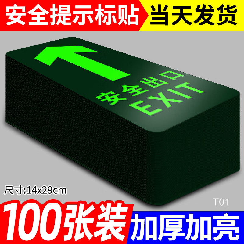 安全出口指示贴夜光地贴标识标牌标示牌墙贴纸荧光自发光紧急应急逃生导向疏散标志地标楼梯通道提示警示牌子 [团购推荐]安全出口直-地贴-100张