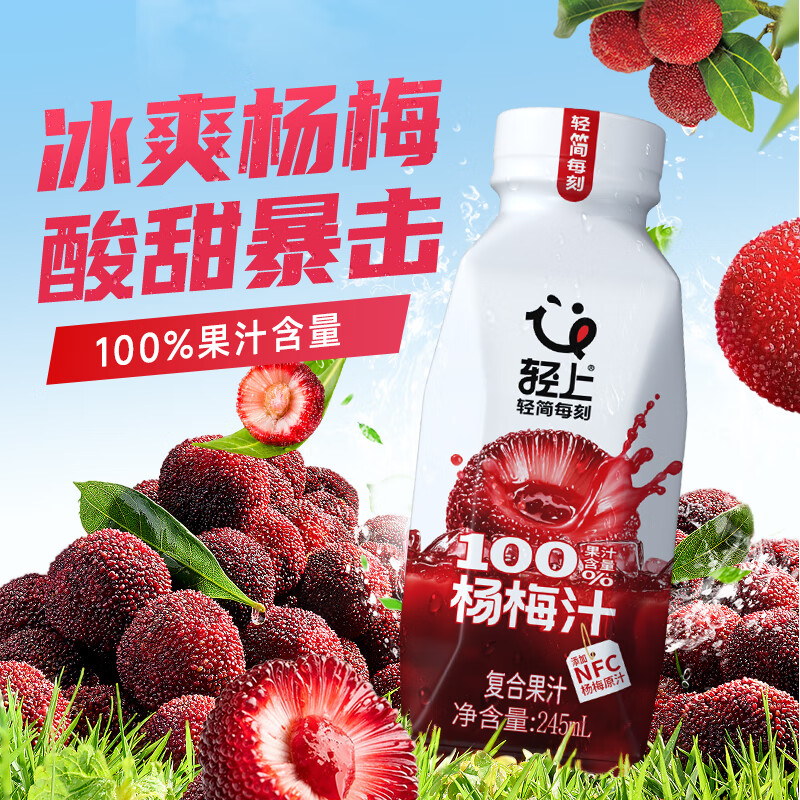 先领29-10补贴巻 19.9亓 轻上 100%杨梅汁 245ml*10瓶 - 线报酷