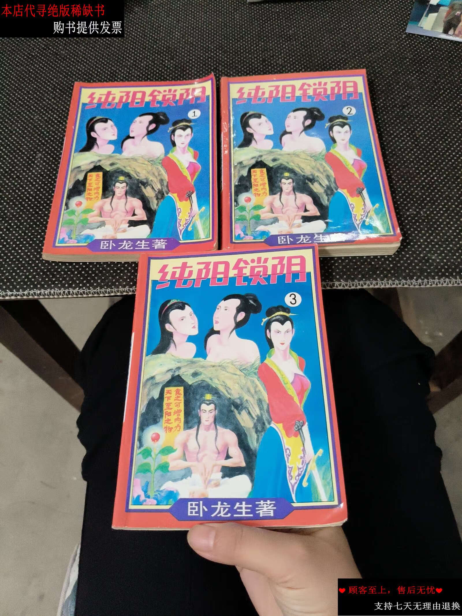 【二手9成新】纯阳锁阴全三册 /卧龙生 中州古籍