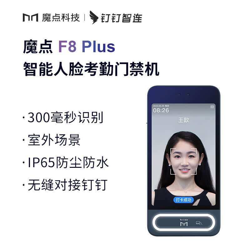 魔点F8 Plus 钉钉考勤门禁机 智能人脸识别打卡机防水防尘刷脸测温门禁系统一体企业办公室玻璃门闸机 魔点F8 Plus防水考勤门禁机