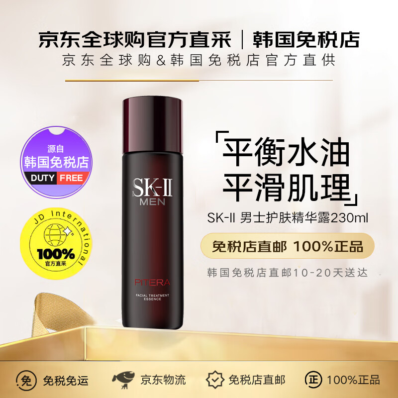 SK-II【韓國免稅店直郵】男士神仙水精華液保濕抗皺緊致230ml sk2skll