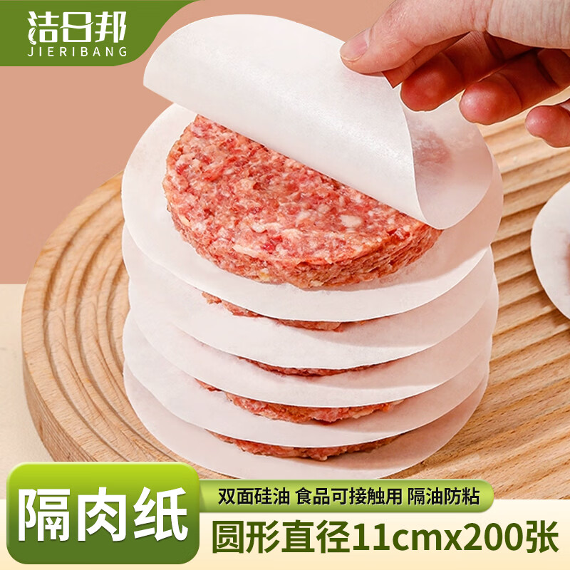 潔日邦隔肉紙肉餅油紙墊牛肉餅硅油墊紙食品級食物家用漢堡烘焙專用
