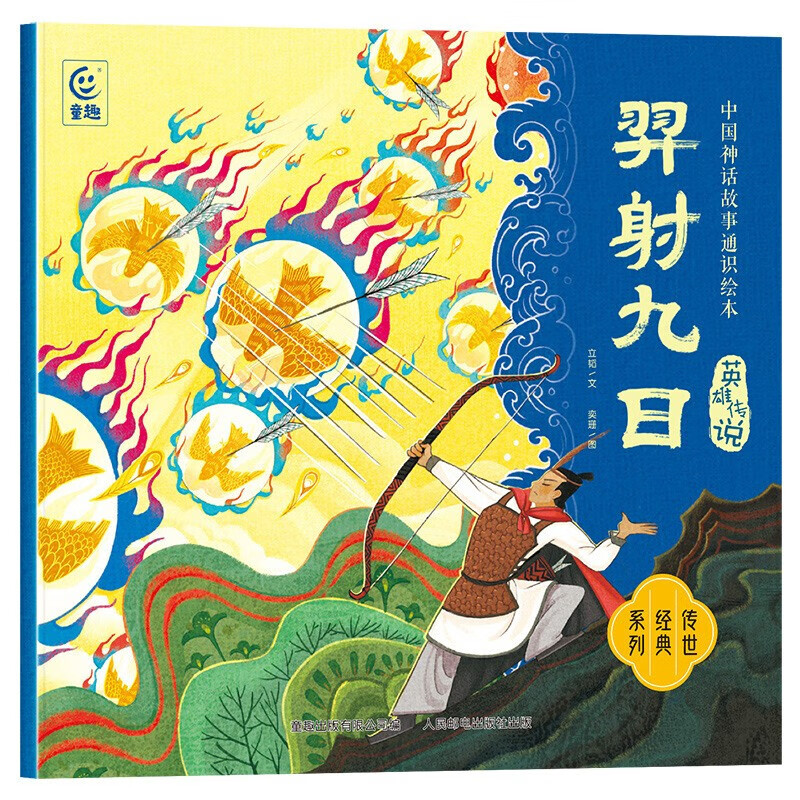 中国神话故事通识绘本 英雄传说·羿射九日 5-12岁儿童绘本 立韬 中国先民对自然现象的认知与思考 人民邮电出版社 新华正版书籍 正版正货 新华书店