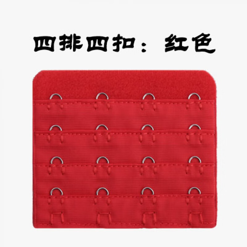 內(nèi)衣扣增長四排 文胸加長扣延長扣調(diào)節(jié)背扣4扣四扣 加長帶搭扣 紅色