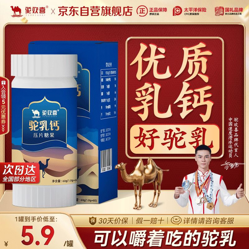 驼欢喜骆驼乳钙新疆正宗奶粉钙片补钙成人长儿童青少年中老年1g*60粒