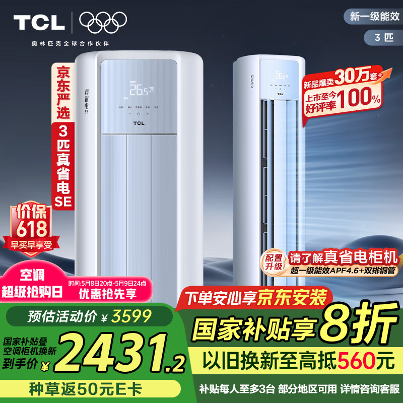 TCL京东联名3匹一级能效真省电SE柜机双出风口立式空调变频KFR-72LW/JD21+B1以旧换新国家补贴