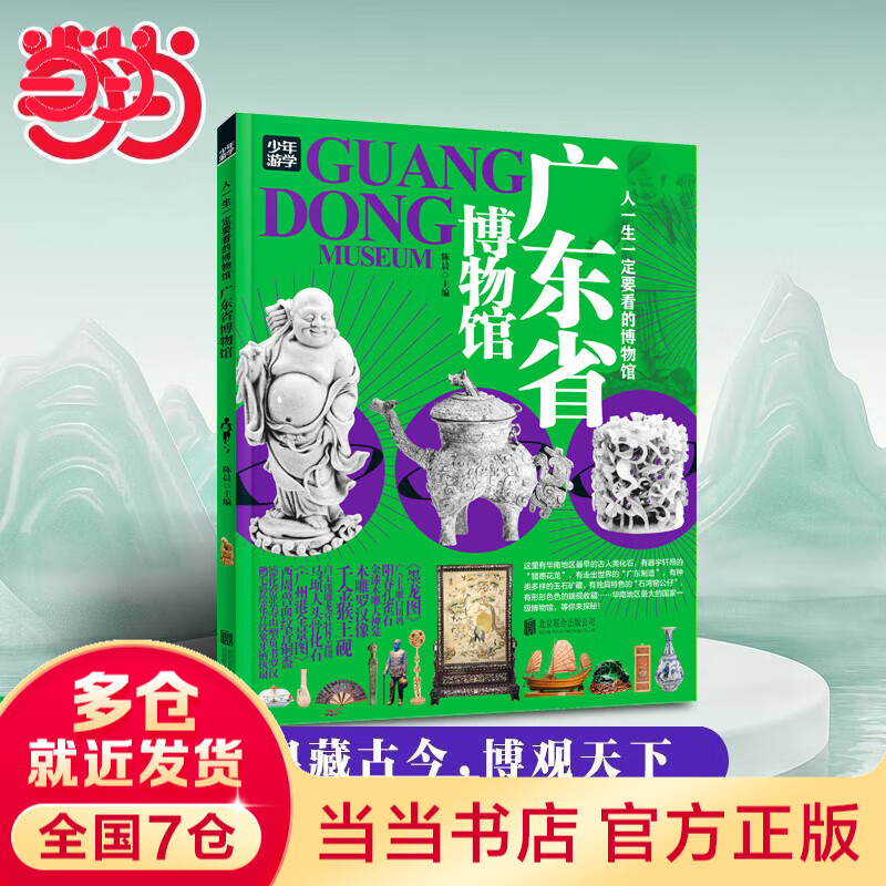 当当正版 少年游学人一生一定要看的博物馆  文旅亲子研学走遍中国 青少年历史地理文学科普 一套将课堂知识与实际景点结合的独特旅行指南 中国地理手册 7-10岁中小学生课外 广东省博物馆