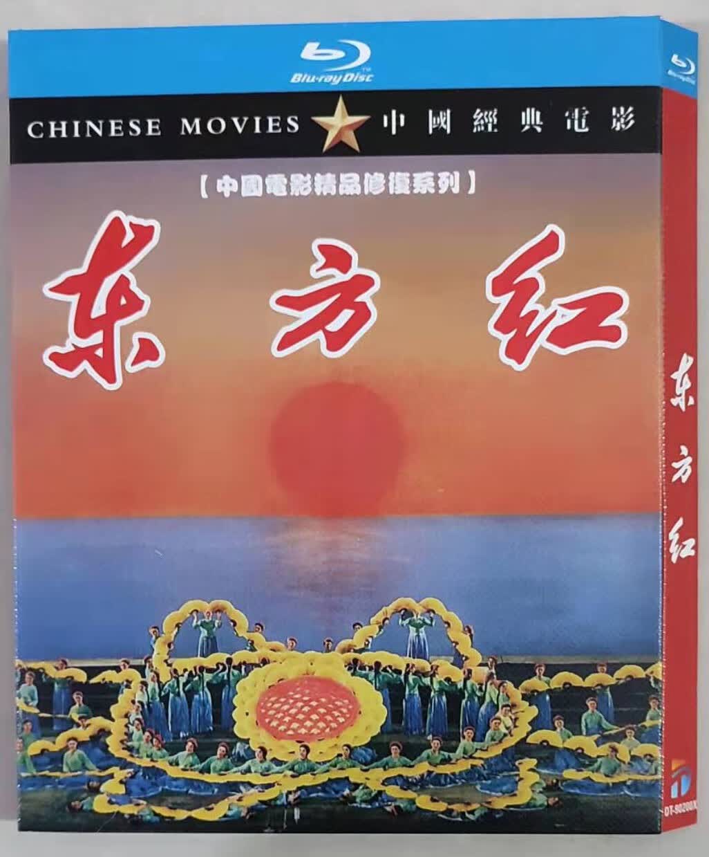 VYOPBC1965大型音乐舞蹈史诗电影 东方红 BD蓝光4K高清修复版 中字
