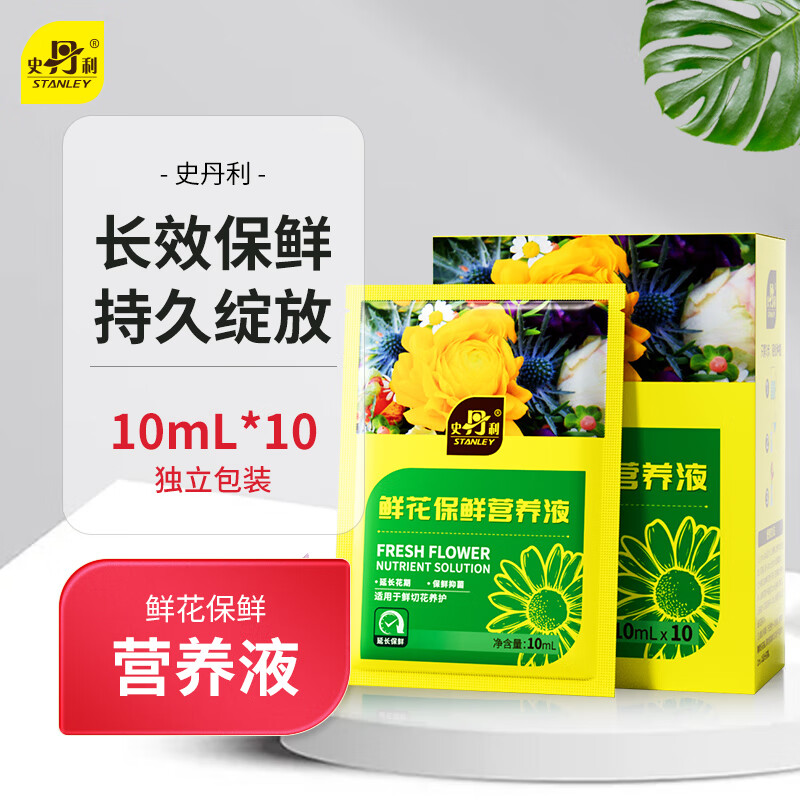 史丹利（STANLEY）鲜花保鲜剂家用营养液花店专用延长剂小袋百合玫瑰鲜切花100ml