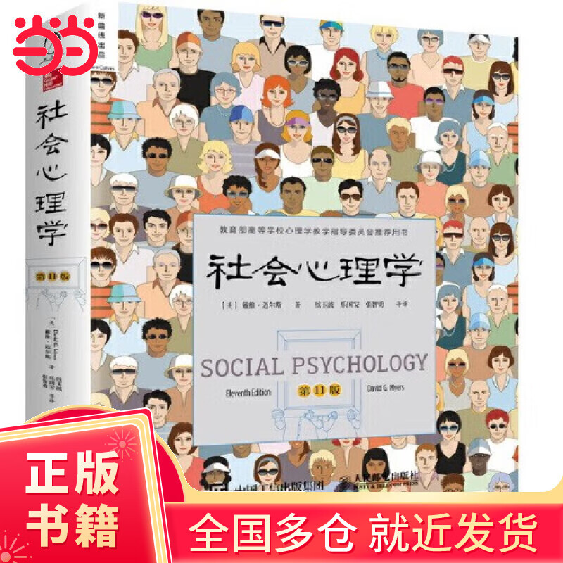 【当当正版包邮】社会心理学第11版中文平装版 戴维迈尔斯 侯玉波 乐国安 张智勇译高等学校心理学与生活入门基础书籍社会科学书籍排行榜书 正版书籍 社会心理学第11版中文平装版