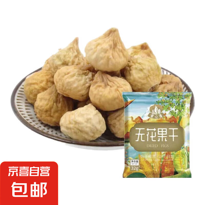 无花果干新疆手抓包即食新鲜泡水干果脯蜜饯零食药食同源学生分享 无花果干32g*3袋