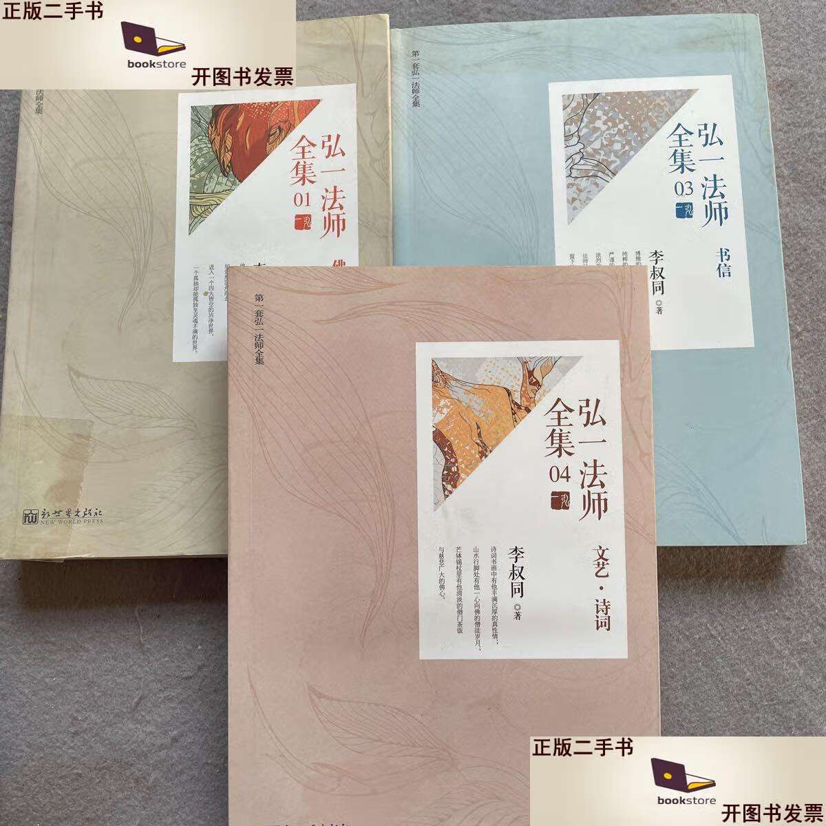 二手书二手9成新弘一法师全集1343册合售全四册少第2册 同 新世界 同