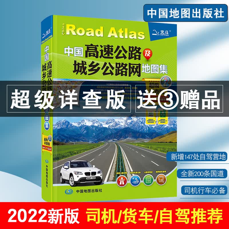 三品2022年新版中国高速公路及城乡公路网地图集 中国交通旅游地图册 详查版全国地图汽车司机司机行车自