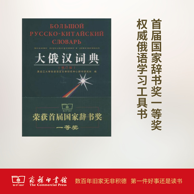 大俄汉词典(修订版)