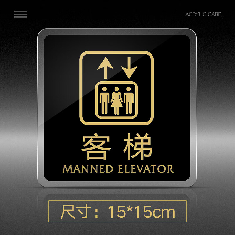 苋钧 客梯标识牌亚克力门牌指示牌标识牌酒店厂房公司企业单位 客梯