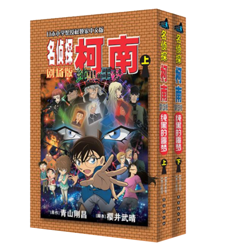 名侦探柯南剧场版-纯黑的噩梦(上下)