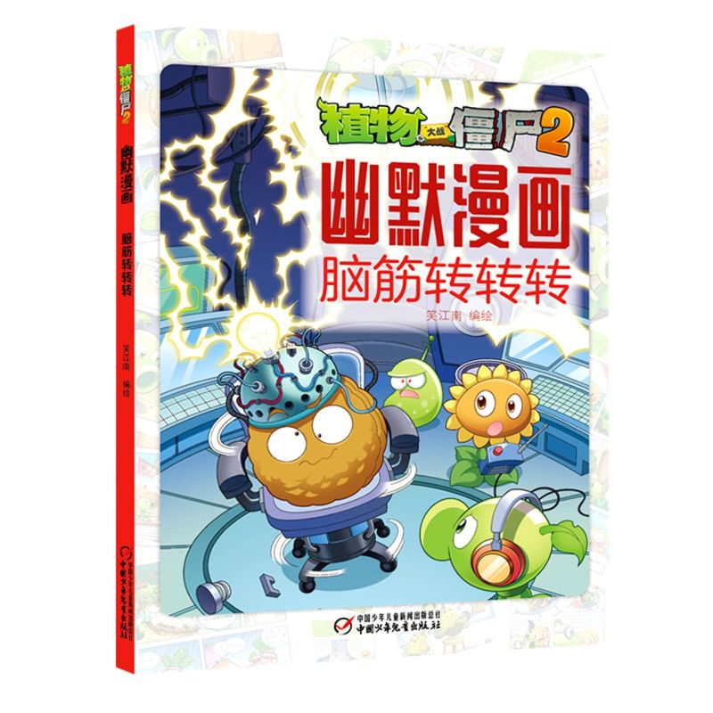 脑筋转转转/植物大战僵尸2幽默漫画